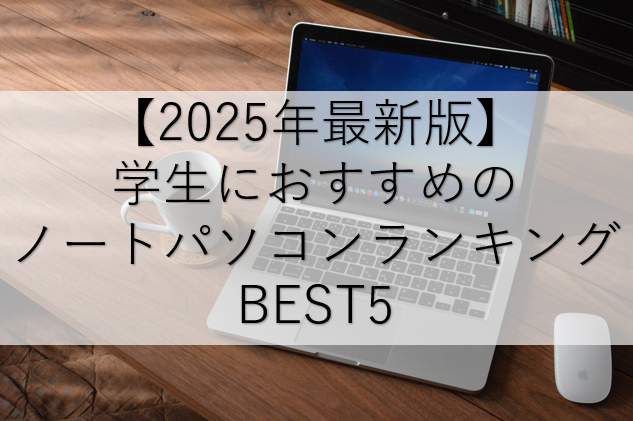 【2025年最新版】学生におすすめのノートパソコンランキングBEST5