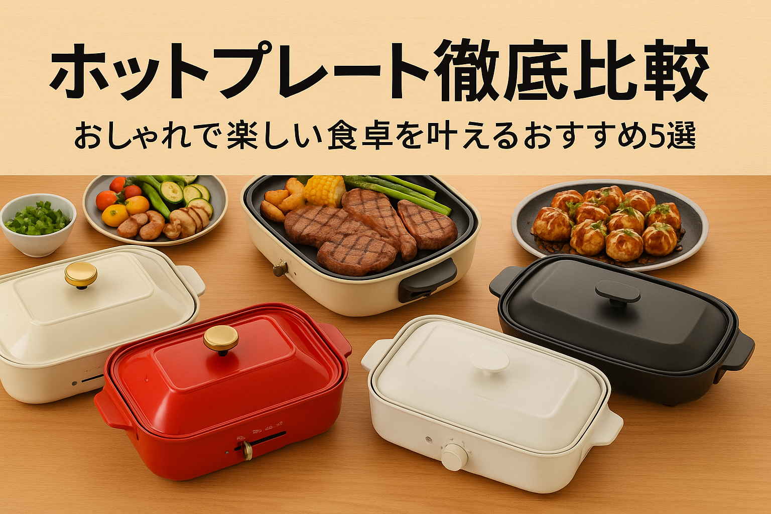 【2025年最新版】ホットプレート徹底比較｜おしゃれで楽しい食卓を叶えるおすすめ5選
