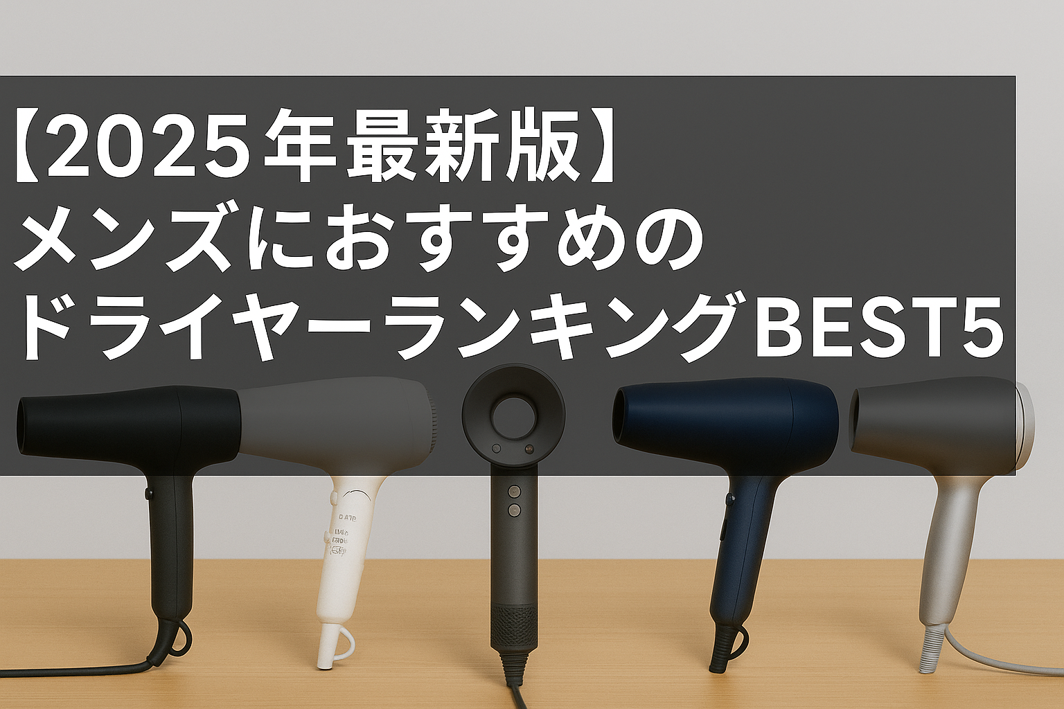 【2025年最新版】メンズにおすすめのドライヤーランキングBEST5