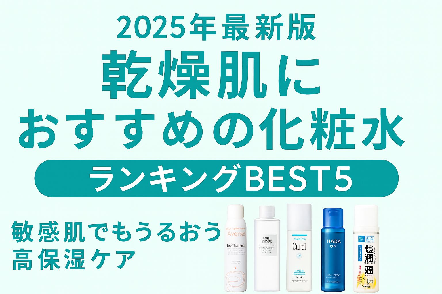 【2025年最新版】乾燥肌におすすめの化粧水ランキングBEST5｜敏感肌でもうるおう高保湿ケア