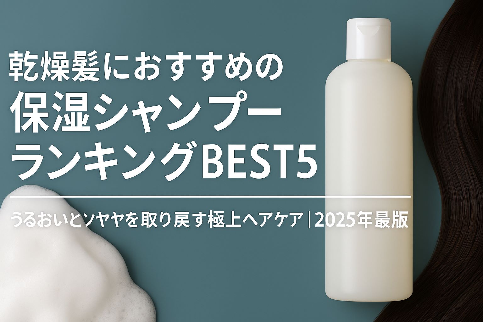 【2025年最新版】乾燥髪におすすめの保湿シャンプーランキングBEST5｜うるおいとツヤを取り戻す極上ヘアケア
