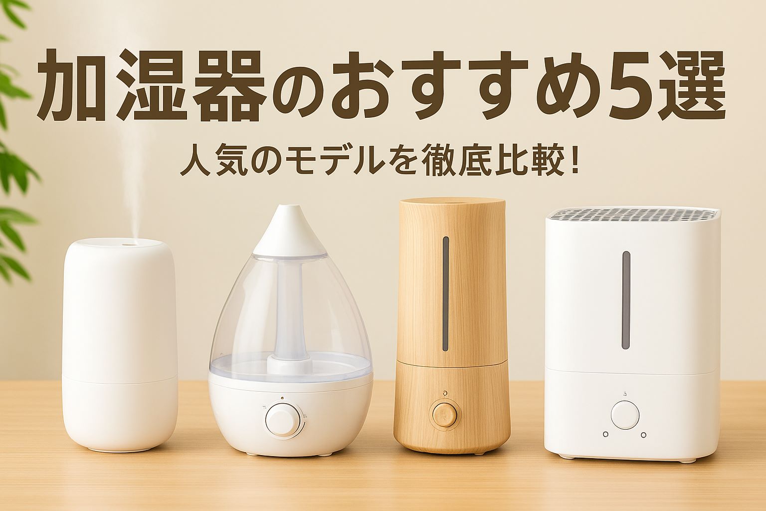 【2025年最新版】おしゃれで快適！加湿器おすすめランキングBEST5