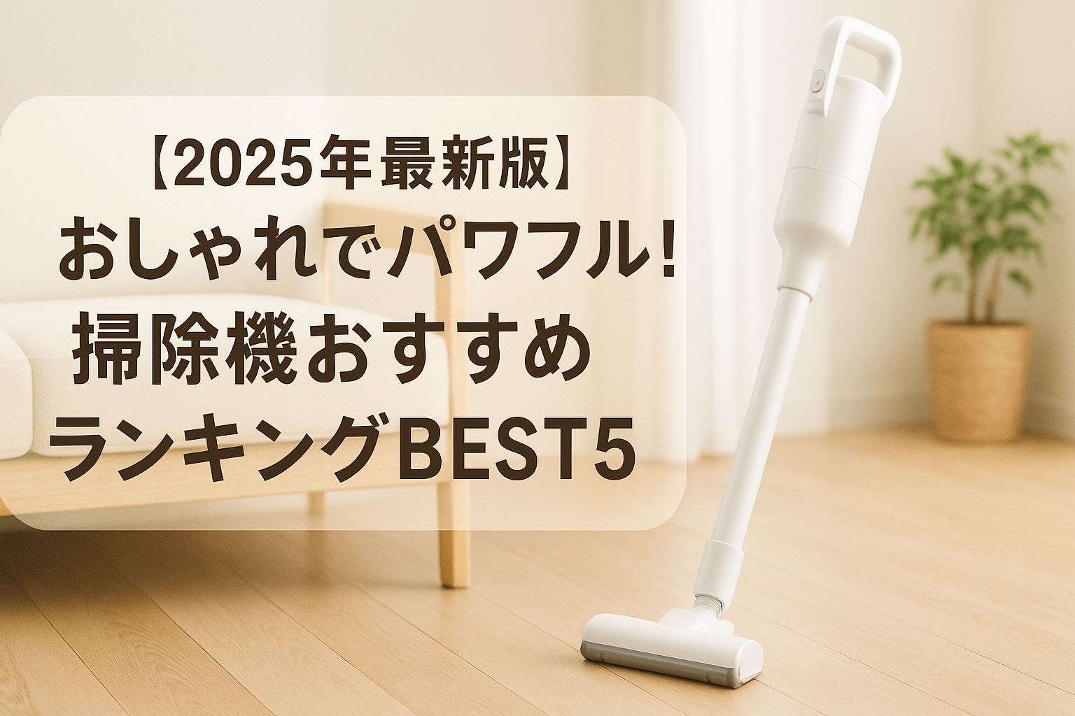 【2025年最新版】おしゃれでパワフル！掃除機おすすめランキングBEST5