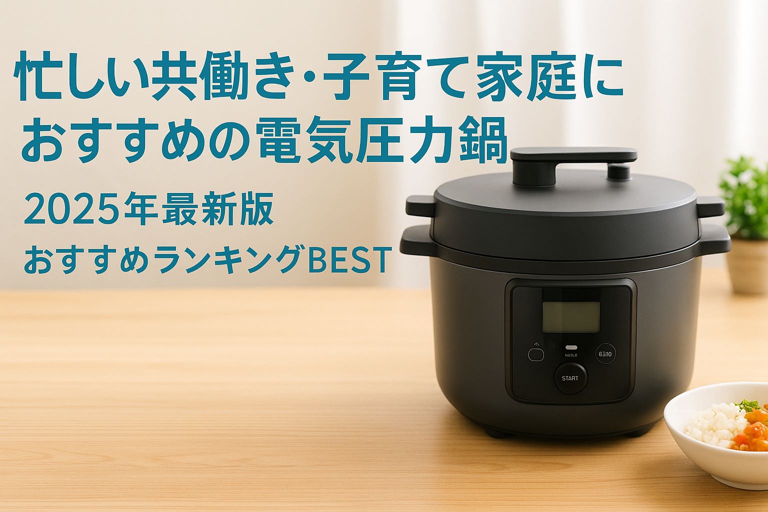 【2025年最新版】忙しい共働き・子育て家庭におすすめの電気圧力鍋ランキングBEST5