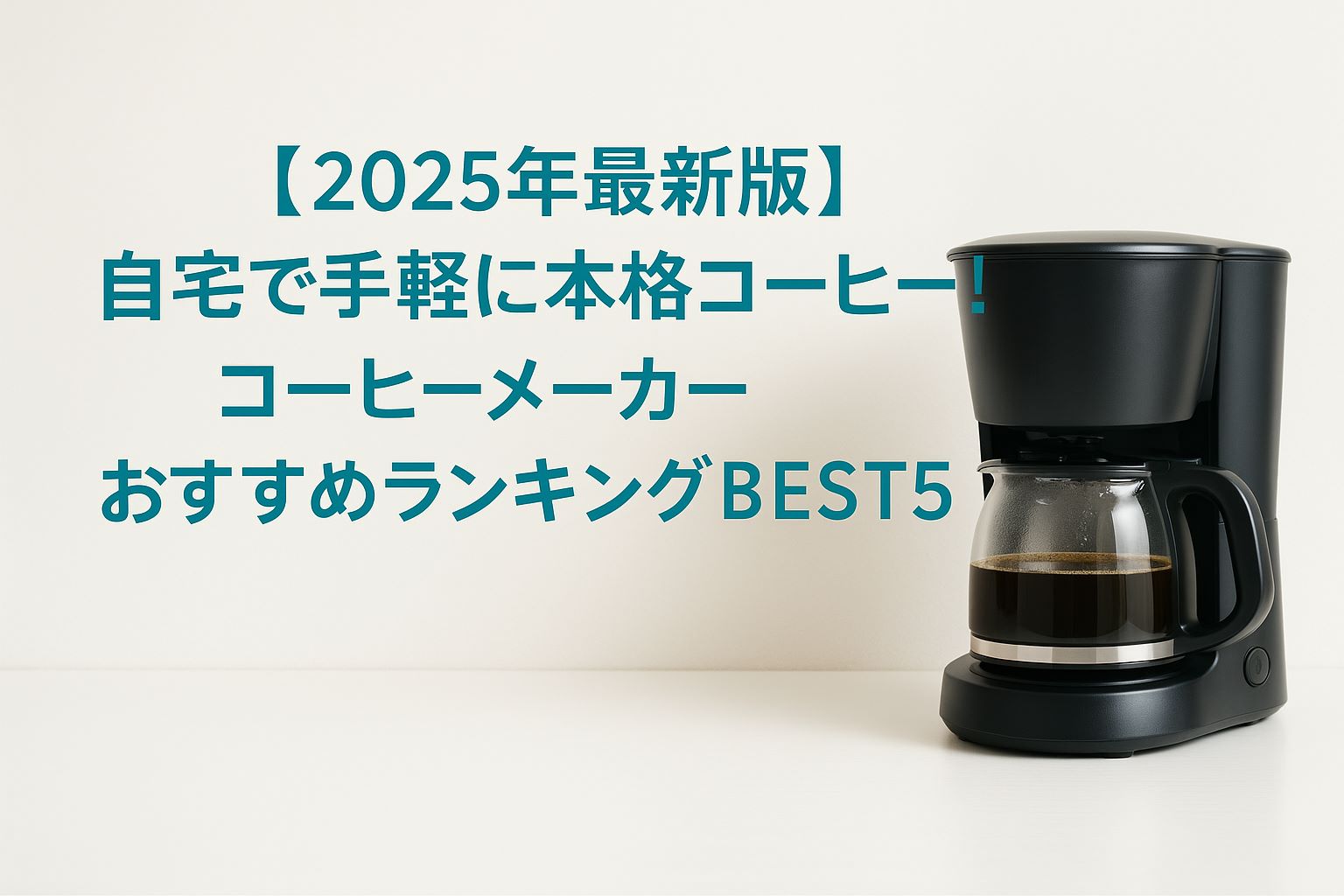 【2025年最新版】自宅で手軽に本格コーヒー！コーヒーメーカーおすすめランキングBEST5