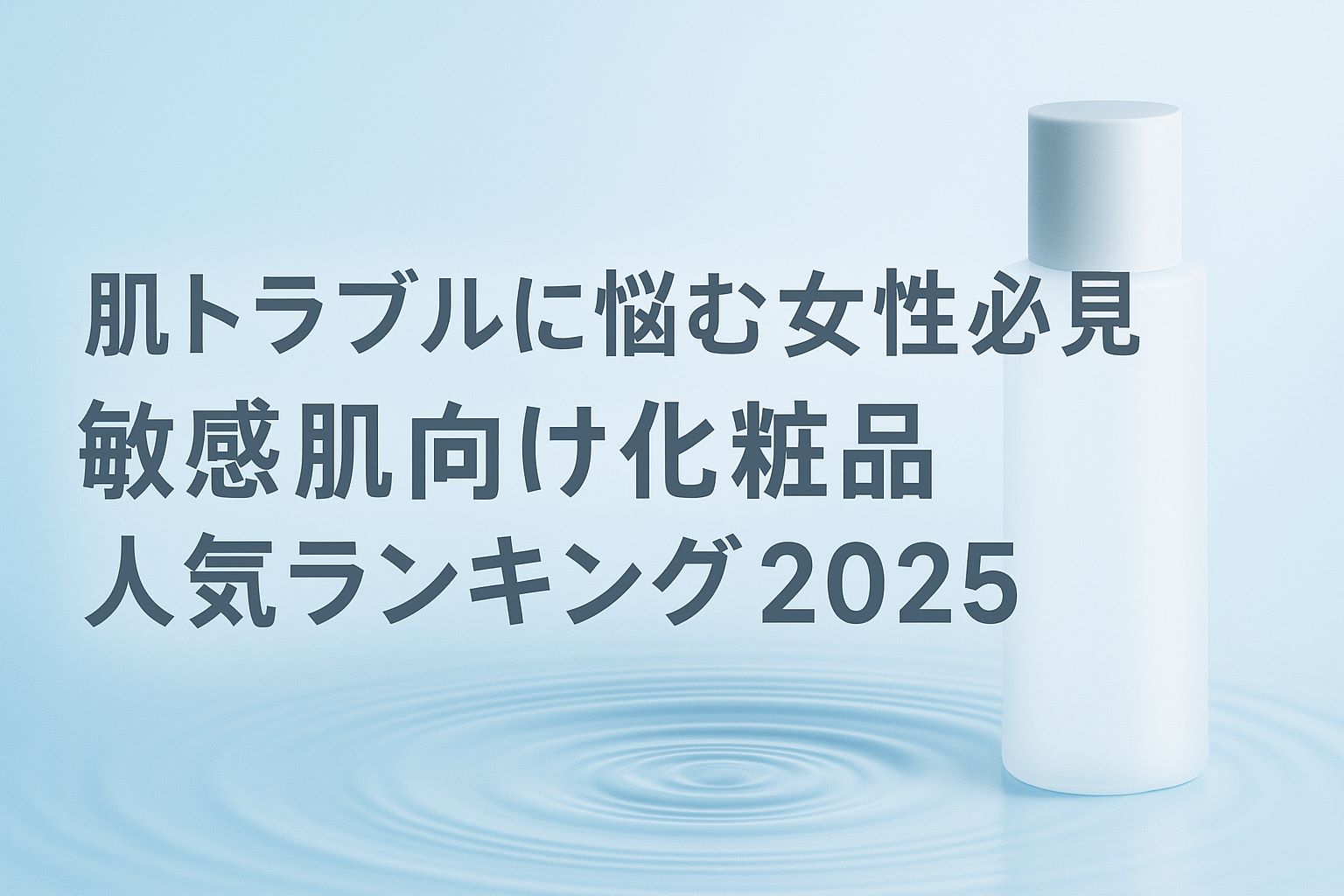 肌トラブルに悩む女性必見｜敏感肌向け化粧品人気ランキング2025【アクセーヌが堂々1位】