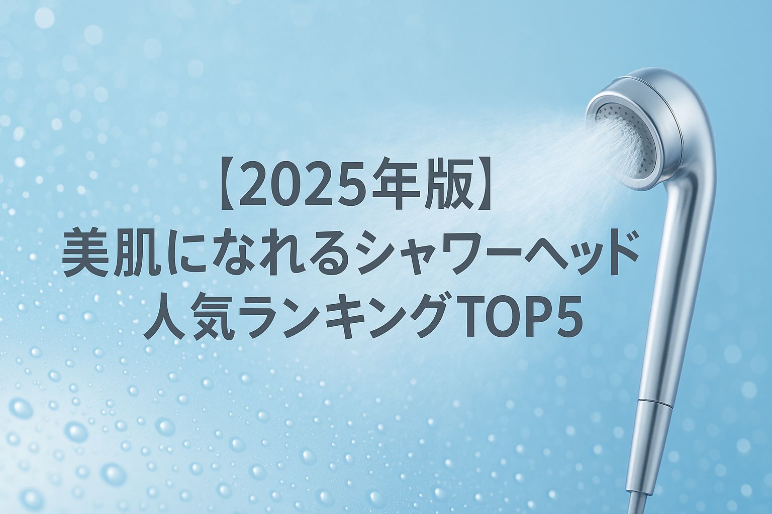 【2025年版】美肌になれるシャワーヘッド人気ランキングTOP5｜SNSで話題のミラブルが1位！