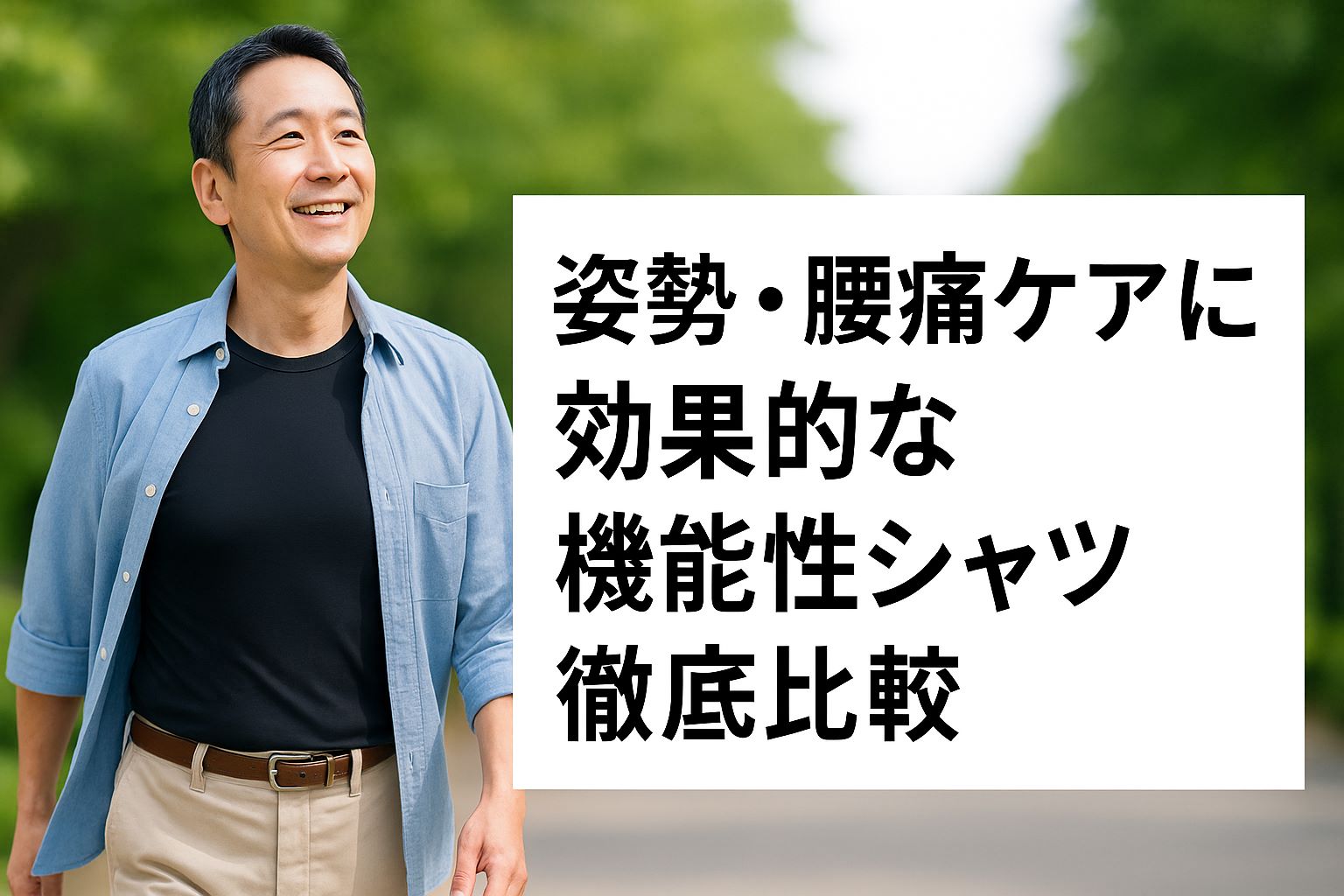 姿勢・腰痛ケアに効果的な機能性シャツ徹底比較｜着る整体No.1はリライブシャツ
