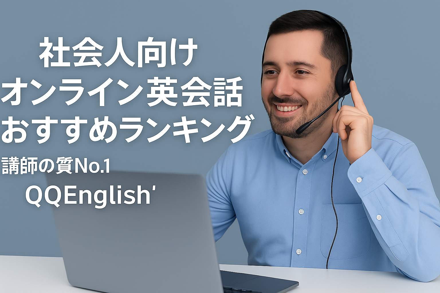 【社会人向け】ビジネス英会話おすすめランキングTOP5｜TESOL講師による高品質レッスンなら「QQEnglish」