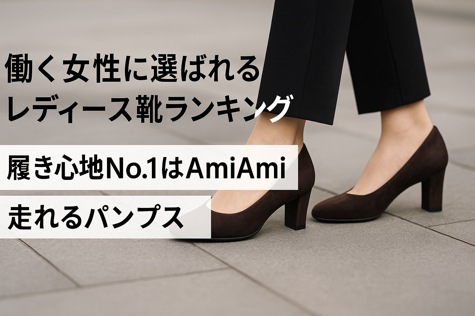 働く女性に選ばれるレディース靴ランキング｜履き心地No.1はAmiAmiの走れるパンプス