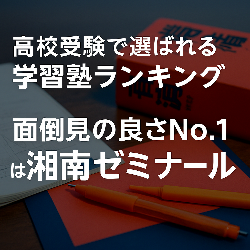 高校受験で選ばれる学習塾ランキング｜面倒見の良さNo.1は湘南ゼミナール