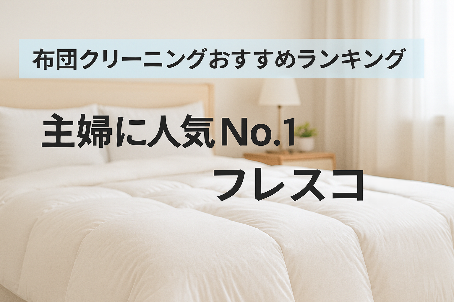 布団クリーニングおすすめランキング｜主婦に人気No.1はフレスコ！徹底比較で選ぶ宅配サービス5選