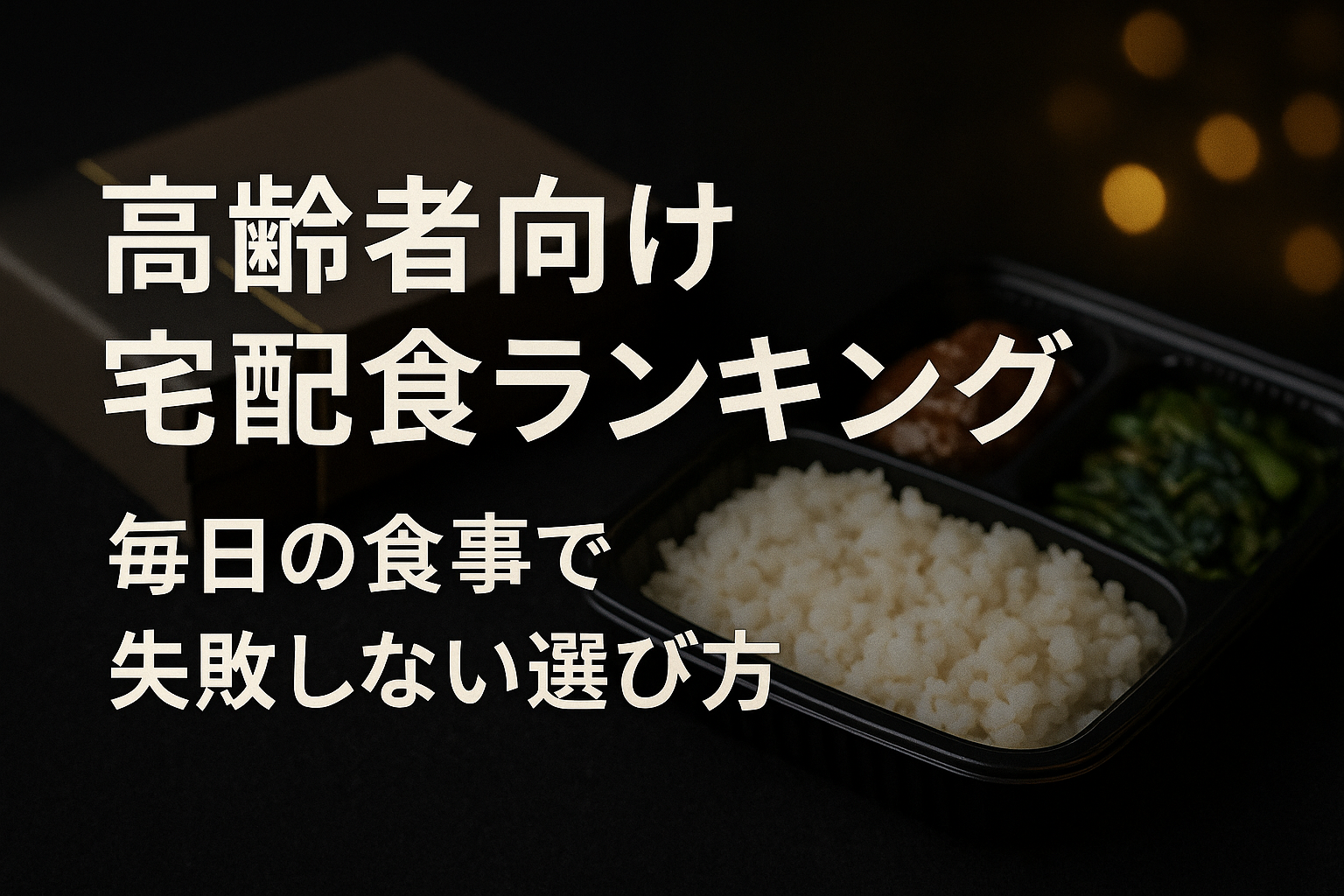 高齢者向け宅配食ランキング｜毎日の食事で失敗しない選び方【ワタミの宅食が1位】