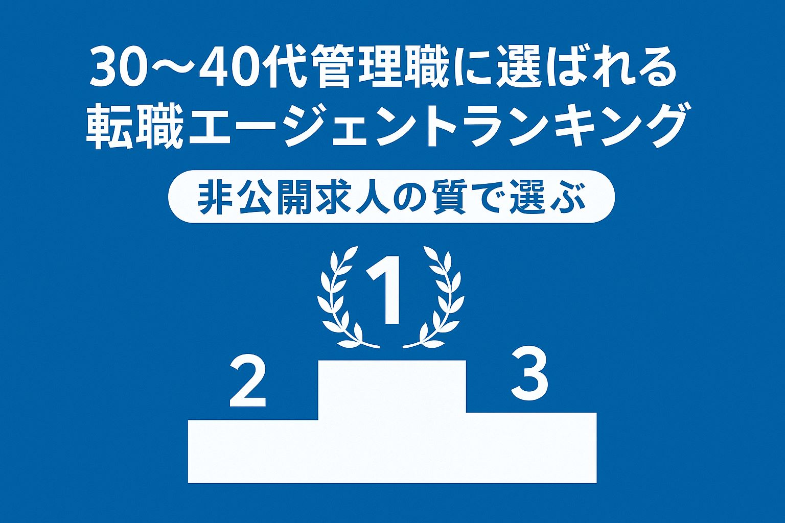30〜40代管理職に選ばれる転職エージェントランキング|非公開求人の質でランスタッドがトップ