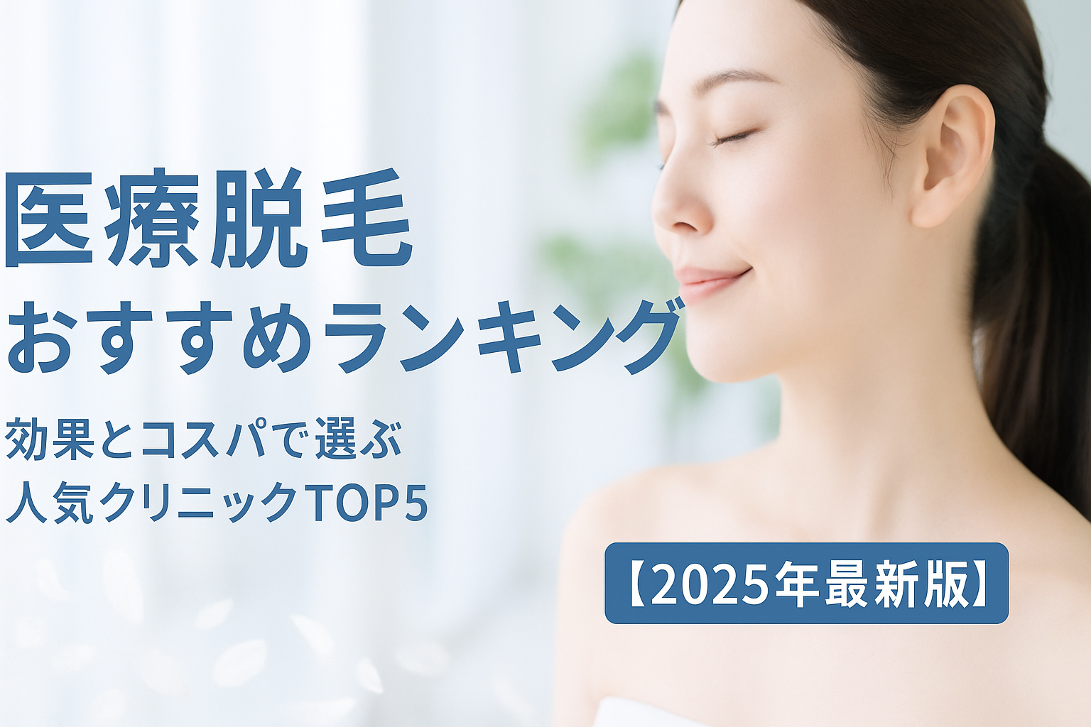 医療脱毛おすすめランキング｜効果とコスパで選ぶ人気クリニックTOP5【2025年最新版】