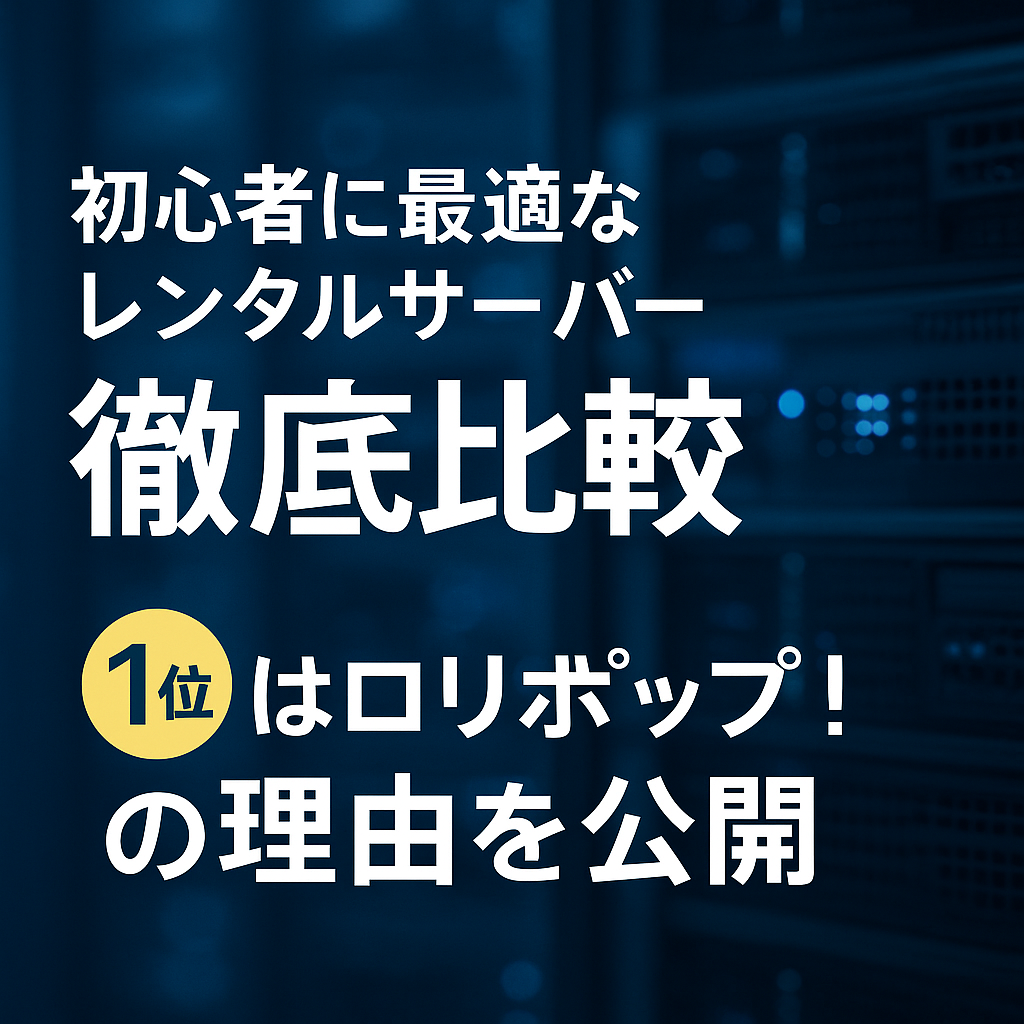 初心者に最適なレンタルサーバー徹底比較|1位はロリポップ!の理由を公開