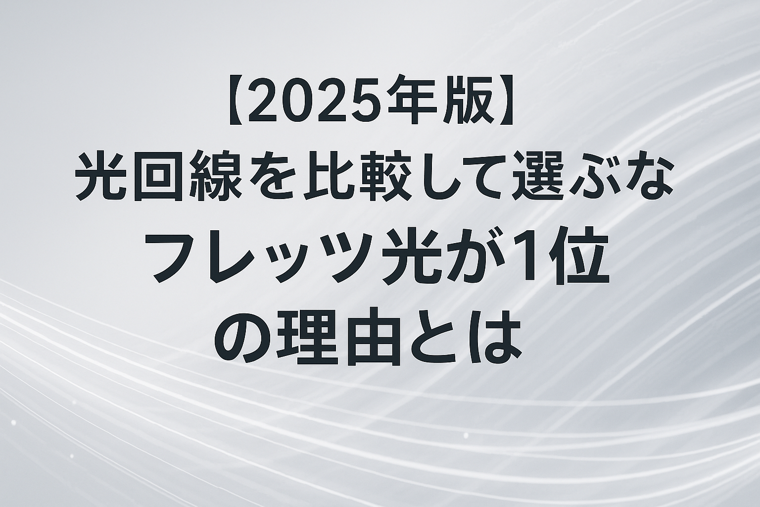 【2025年版】光回線を比較して選ぶならこれ！フレッツ光が1位の理由とは