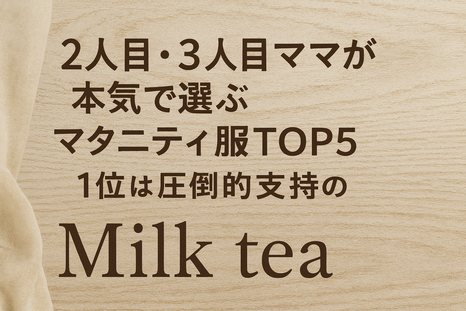2人目・3人目ママが本気で選ぶマタニティ服TOP5|1位は圧倒的支持の Milk tea