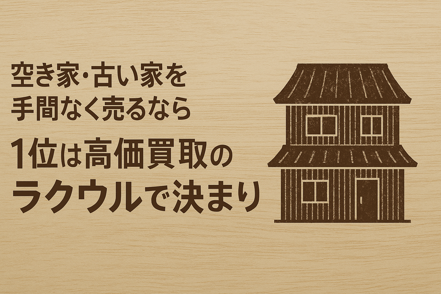 空き家・中古戸建て買取おすすめランキング｜1位は高価買取が評判のラクウル