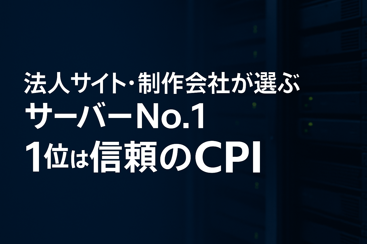 高負荷にも強いビジネスサーバーランキング｜1位は信頼のCPI（KDDIグループ）