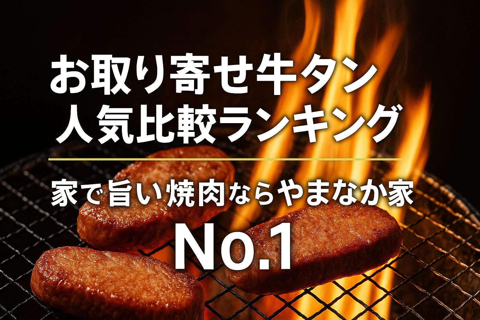 お取り寄せ牛タン人気比較ランキング|家庭で旨い焼肉ならやまなか家がNo.1
