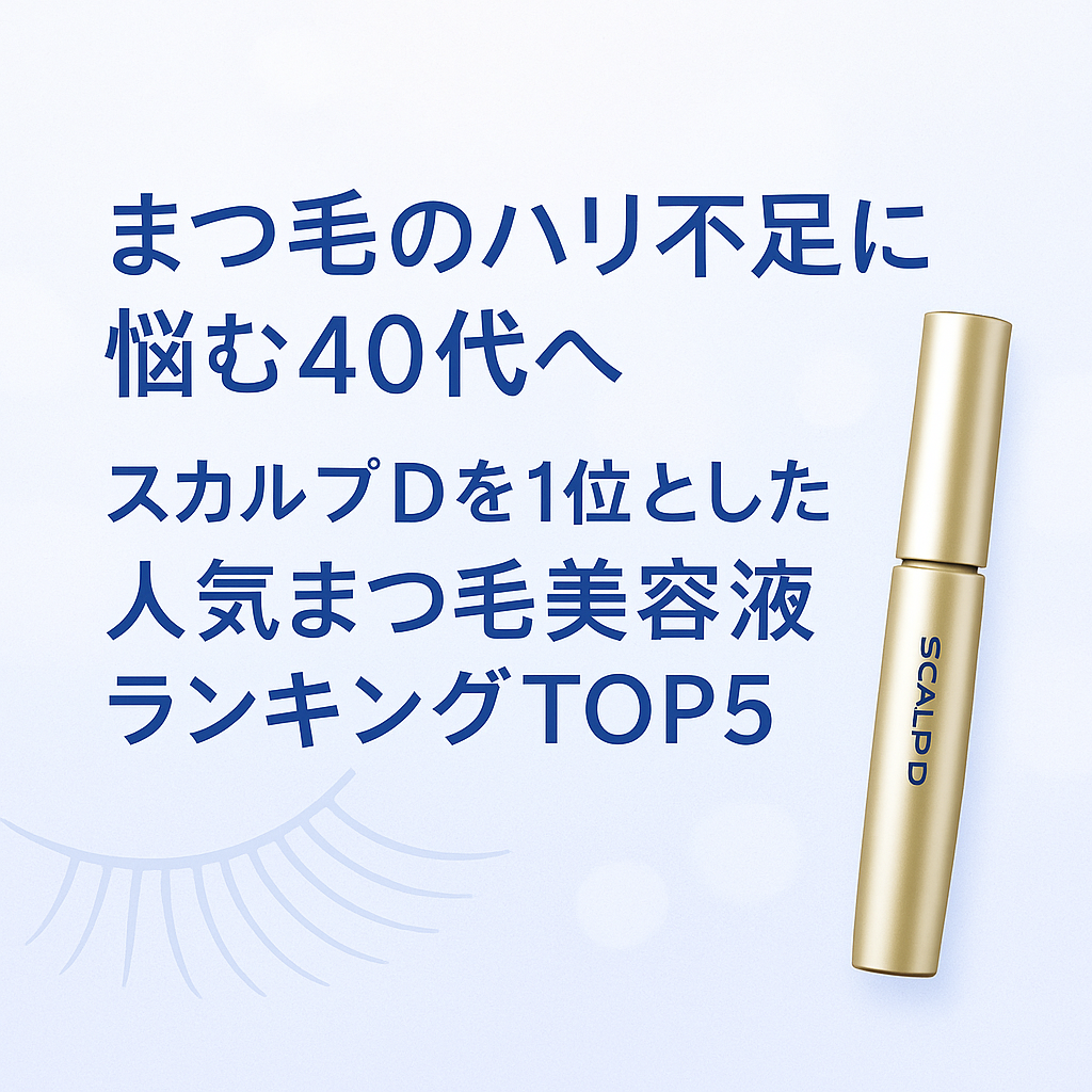 まつ毛のハリ不足に悩む40代へ|スカルプDを1位とした人気まつ毛美容液ランキングTOP5