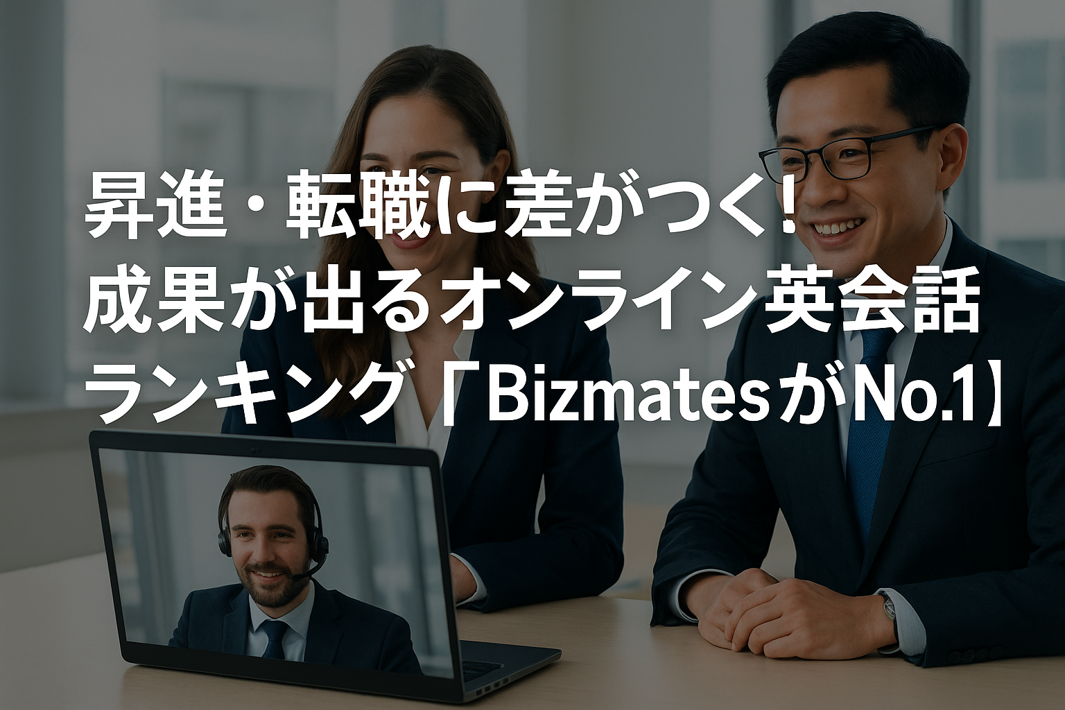 昇進・転職に差がつく！成果が出るオンライン英会話ランキング【BizmatesがNo.1】