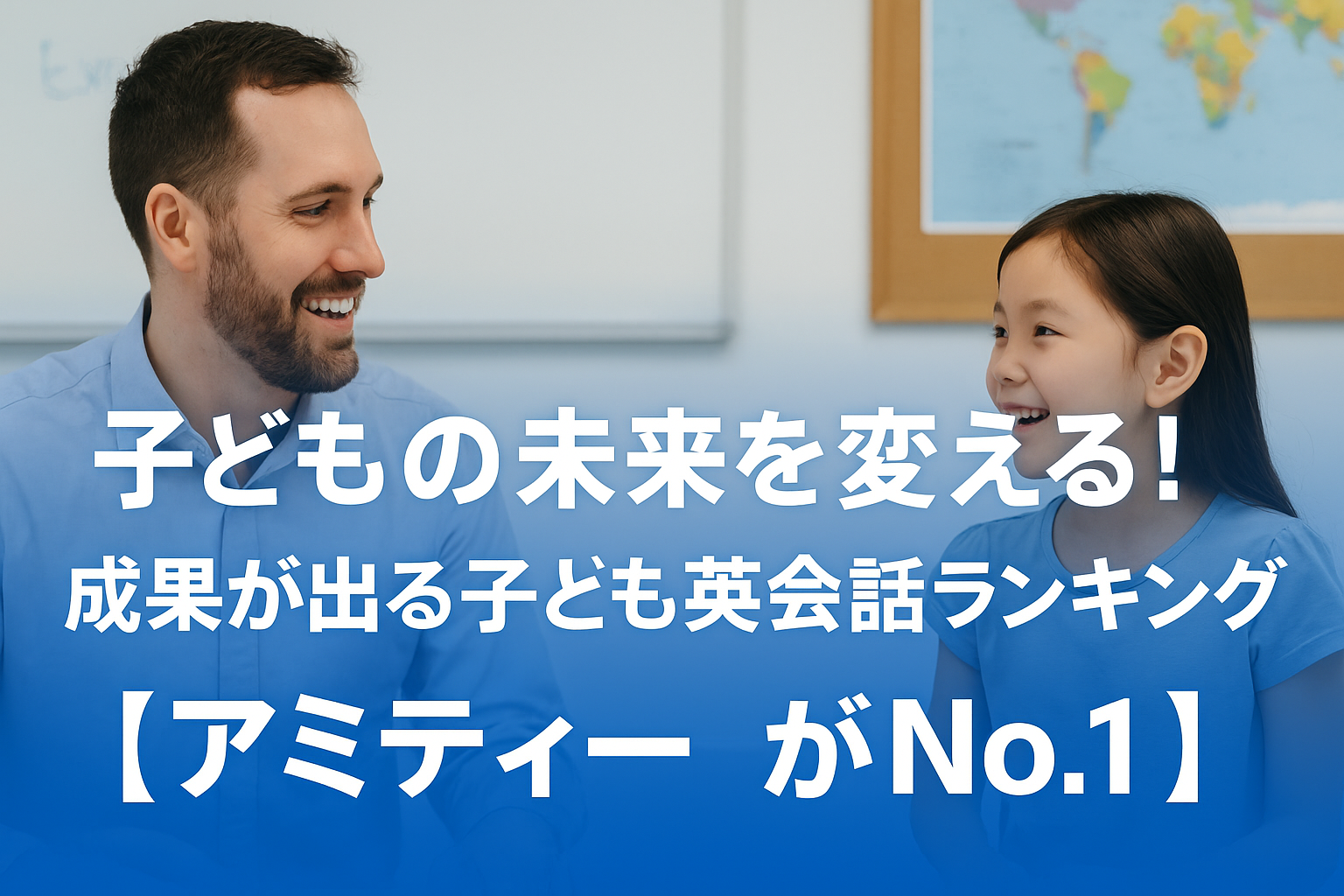 子どもの未来を変える！成果が出る子ども英会話ランキング【アミティーがNo.1】