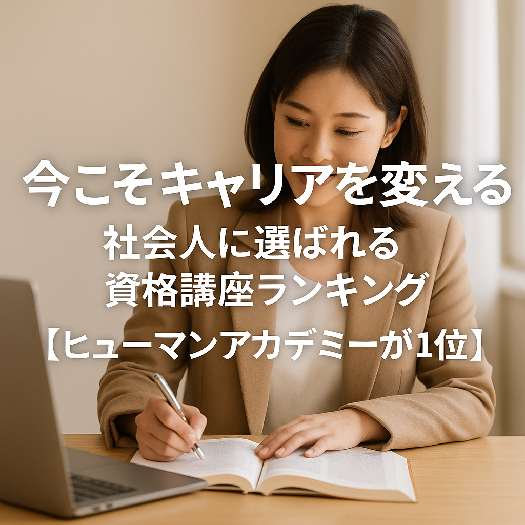 今こそキャリアを変える！社会人に選ばれる資格講座ランキング【ヒューマンアカデミーが1位】