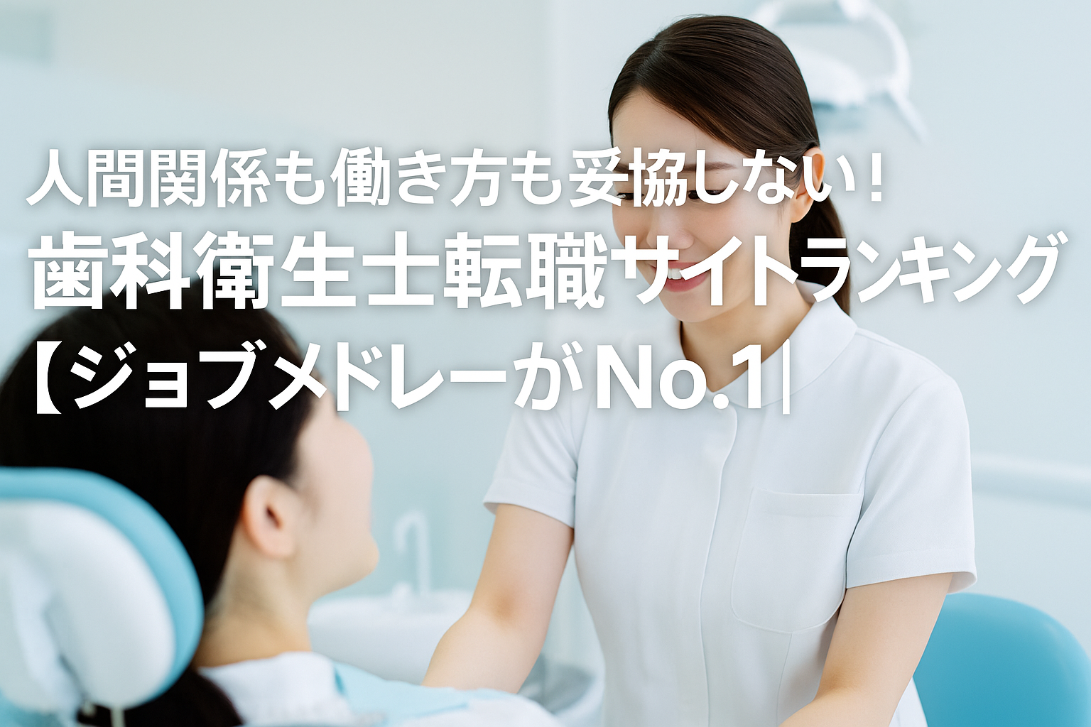 人間関係も働き方も妥協しない！歯科衛生士転職サイトランキング【ジョブメドレーがNo.1】