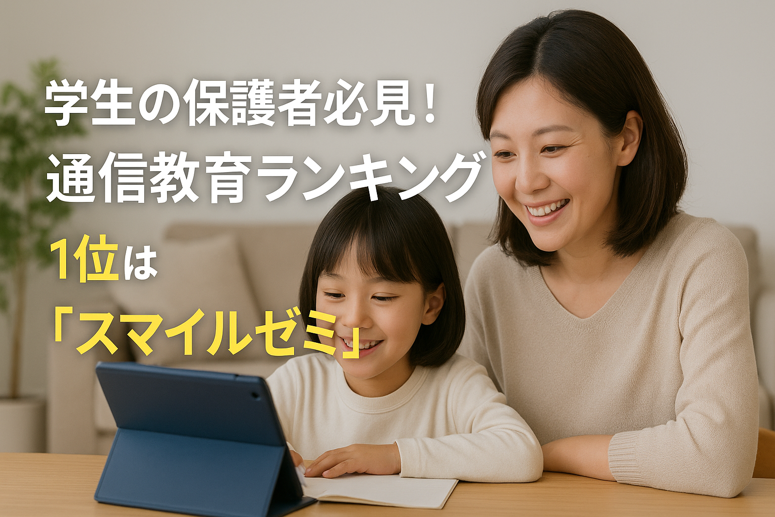 【小学生の保護者必見】通信教育ランキング｜コスパ・学習効果ともに高評価の「スマイルゼミ」が1位！
