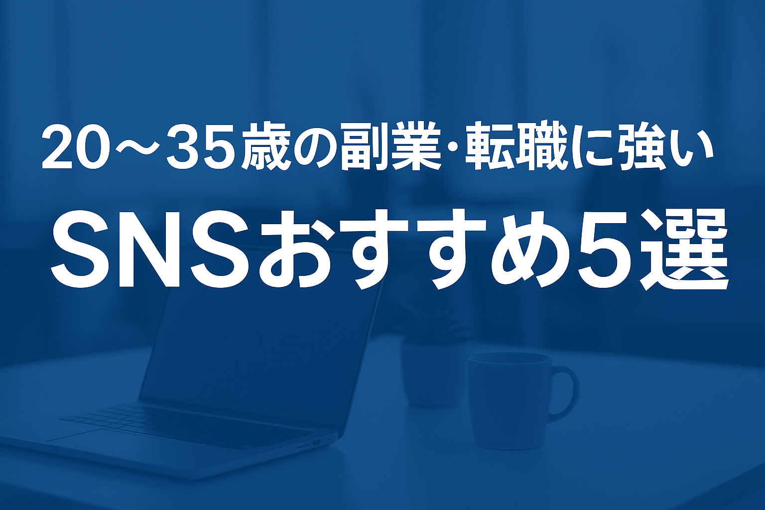 20〜35歳の副業・転職に強いSNSおすすめ5選｜1位はYOUTRUST！