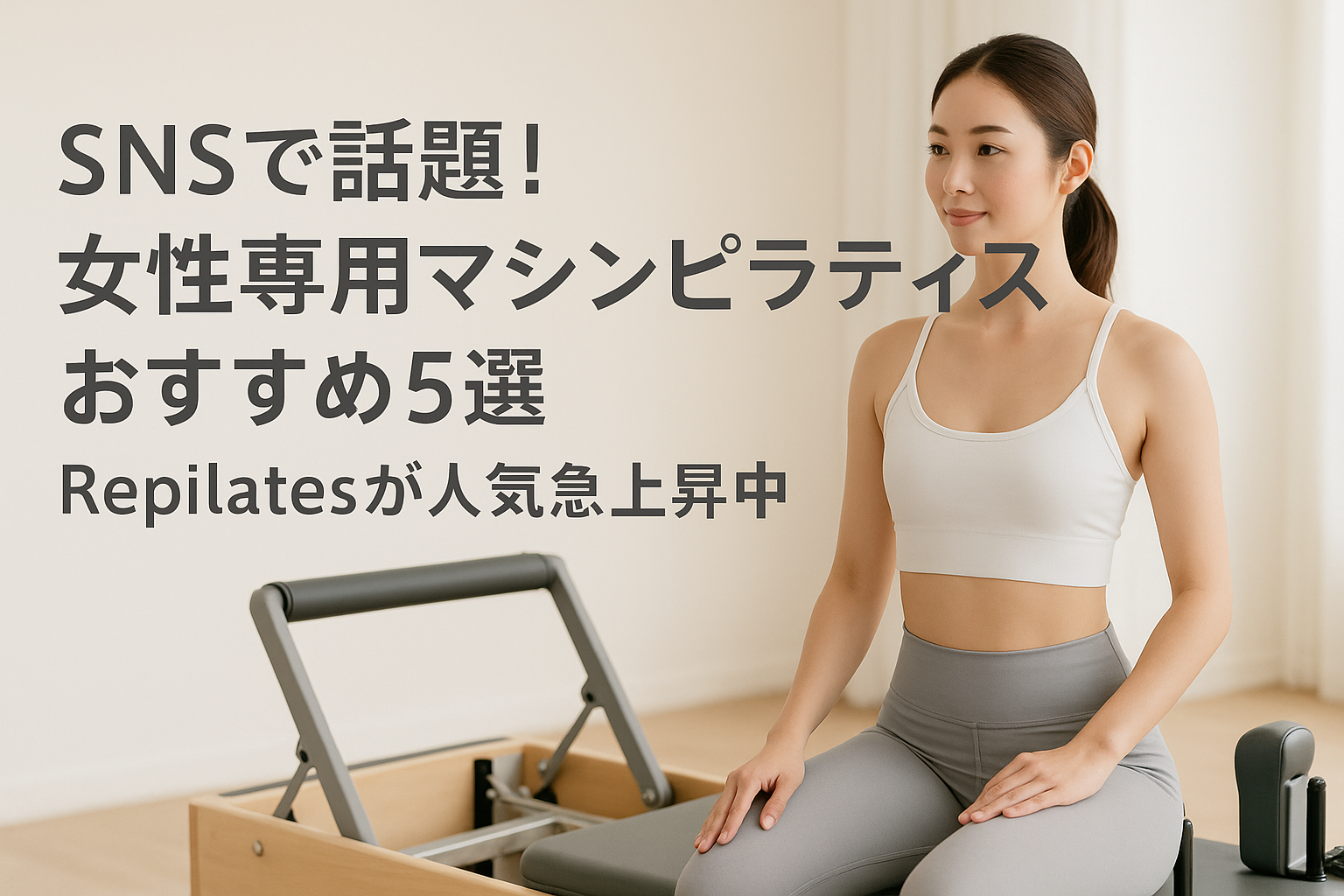 SNSで話題！女性専用マシンピラティスおすすめ5選｜Repilatesが人気急上昇中