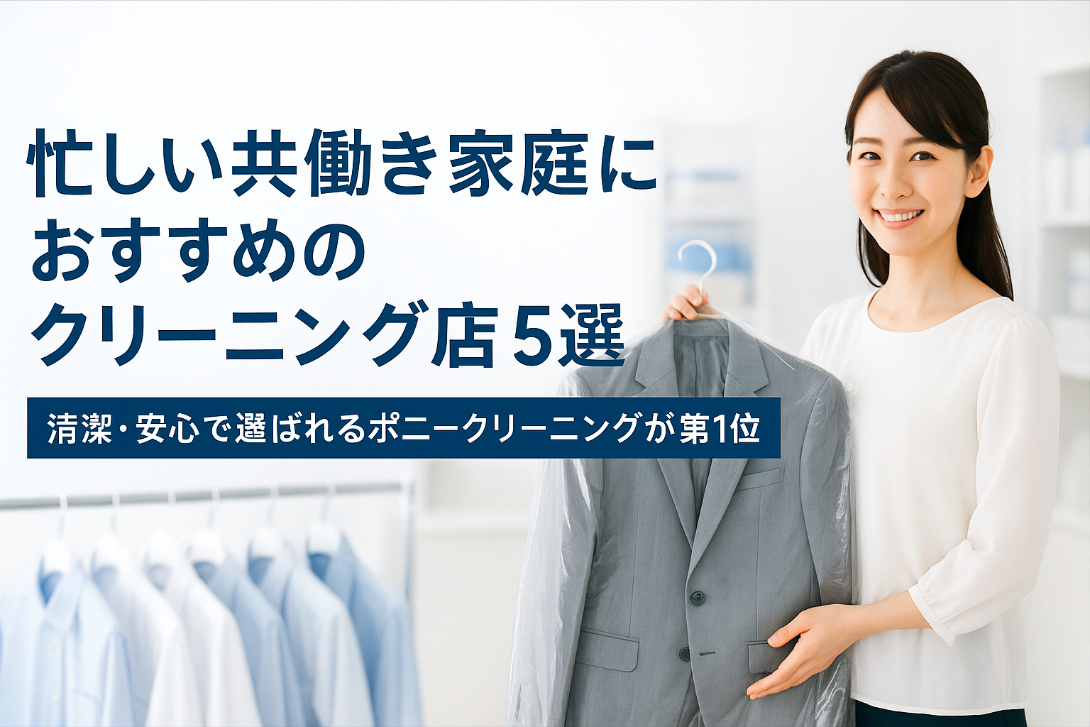忙しい共働き家庭におすすめのクリーニング店5選｜清潔・安心で選ばれるポニークリーニングが第1位