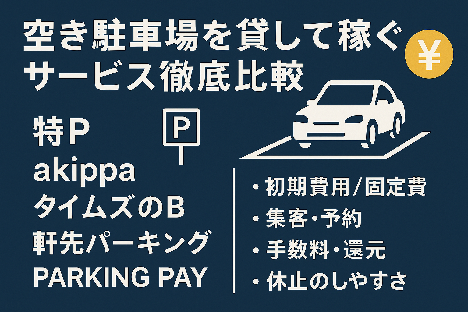 空き駐車場を貸して稼ぐサービス徹底比較｜初期費用0円で始めるなら特P