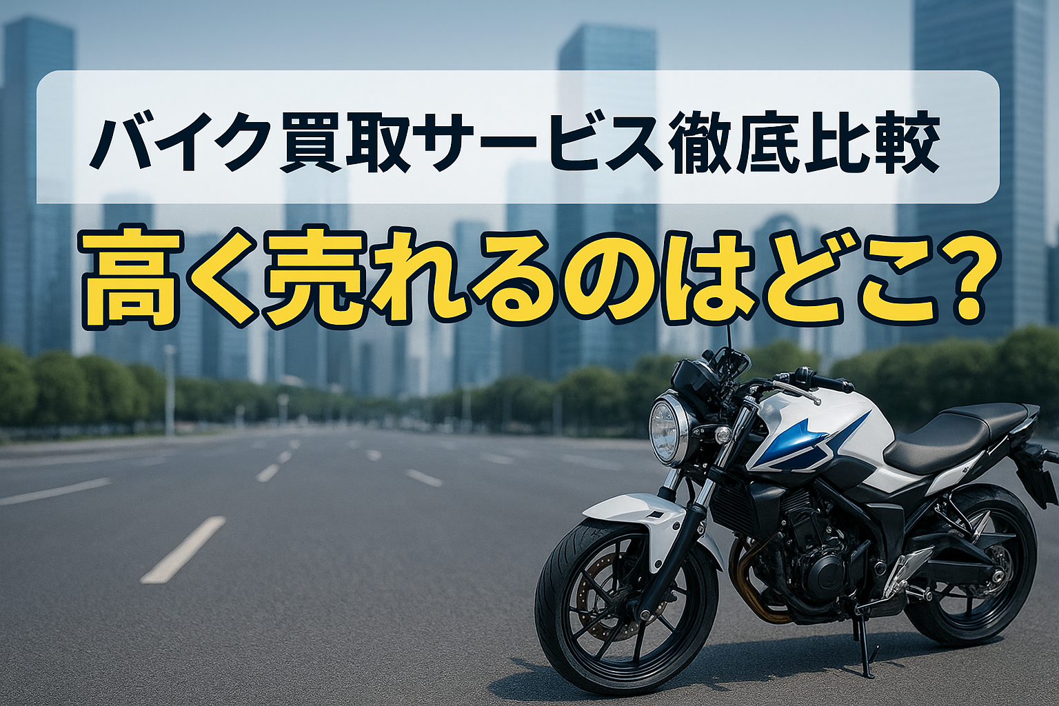 バイク買取サービス徹底比較｜高く売れるのはどこ？有力業者を検証