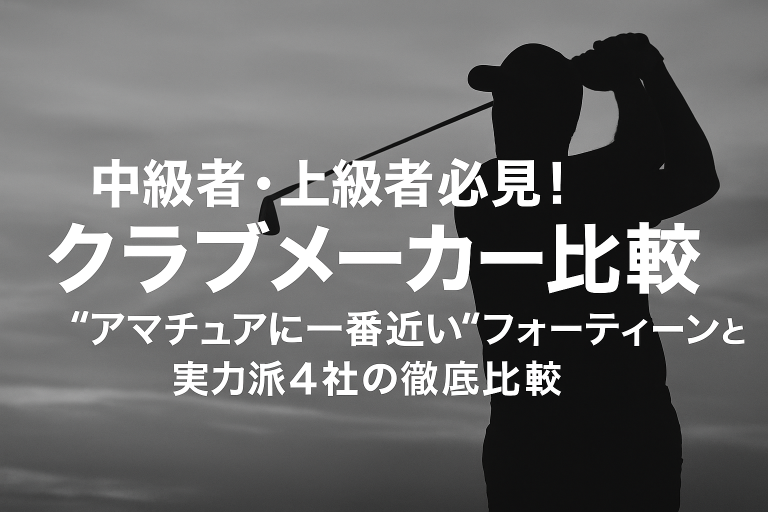 中級者・上級者必見！クラブメーカー比較｜“アマチュアに一番近い”フォーティーンと実力派4社の徹底比較