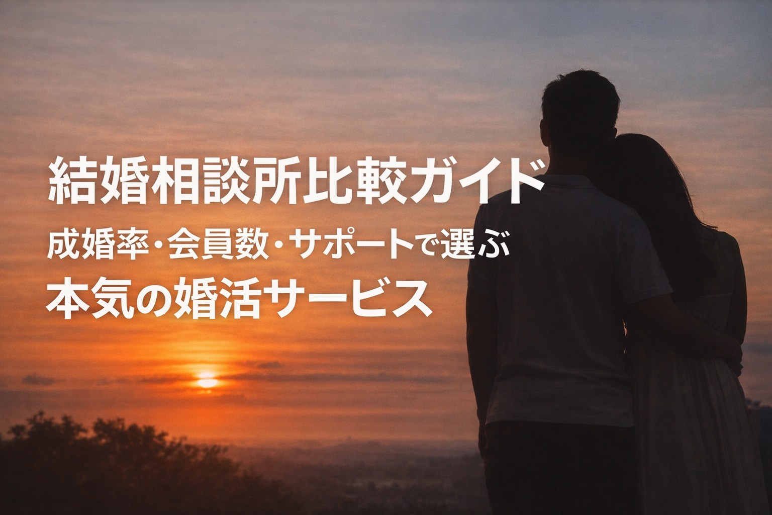 結婚相談所比較ガイド｜成婚率・会員数・サポートで選ぶ本気の婚活サービス