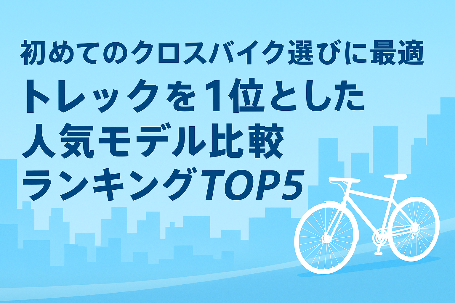 初めてのクロスバイク選びに最適｜トレックを1位とした人気モデル比較ランキングTOP5