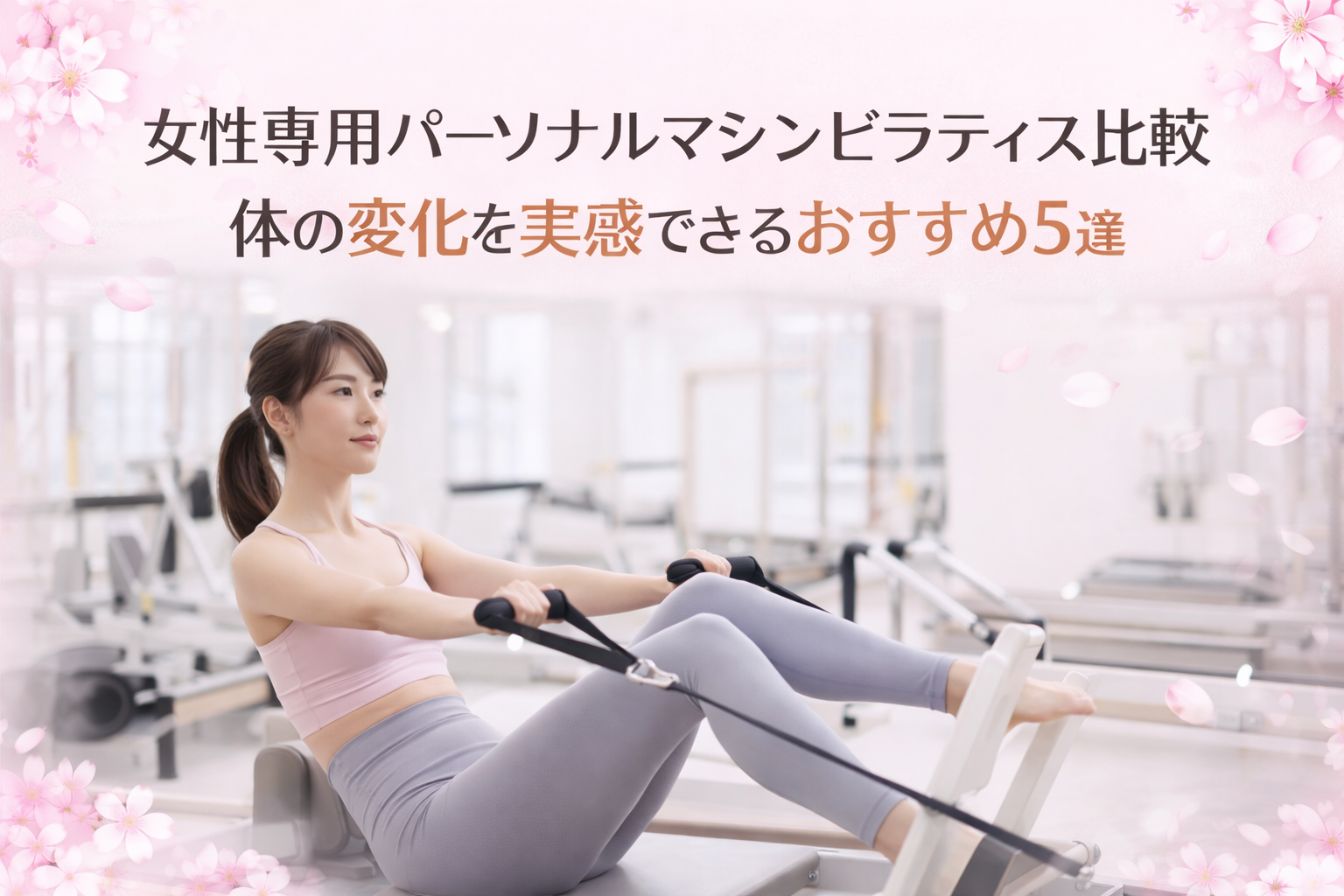 女性専用パーソナルマシンピラティス比較｜体の変化を実感できるおすすめ5選