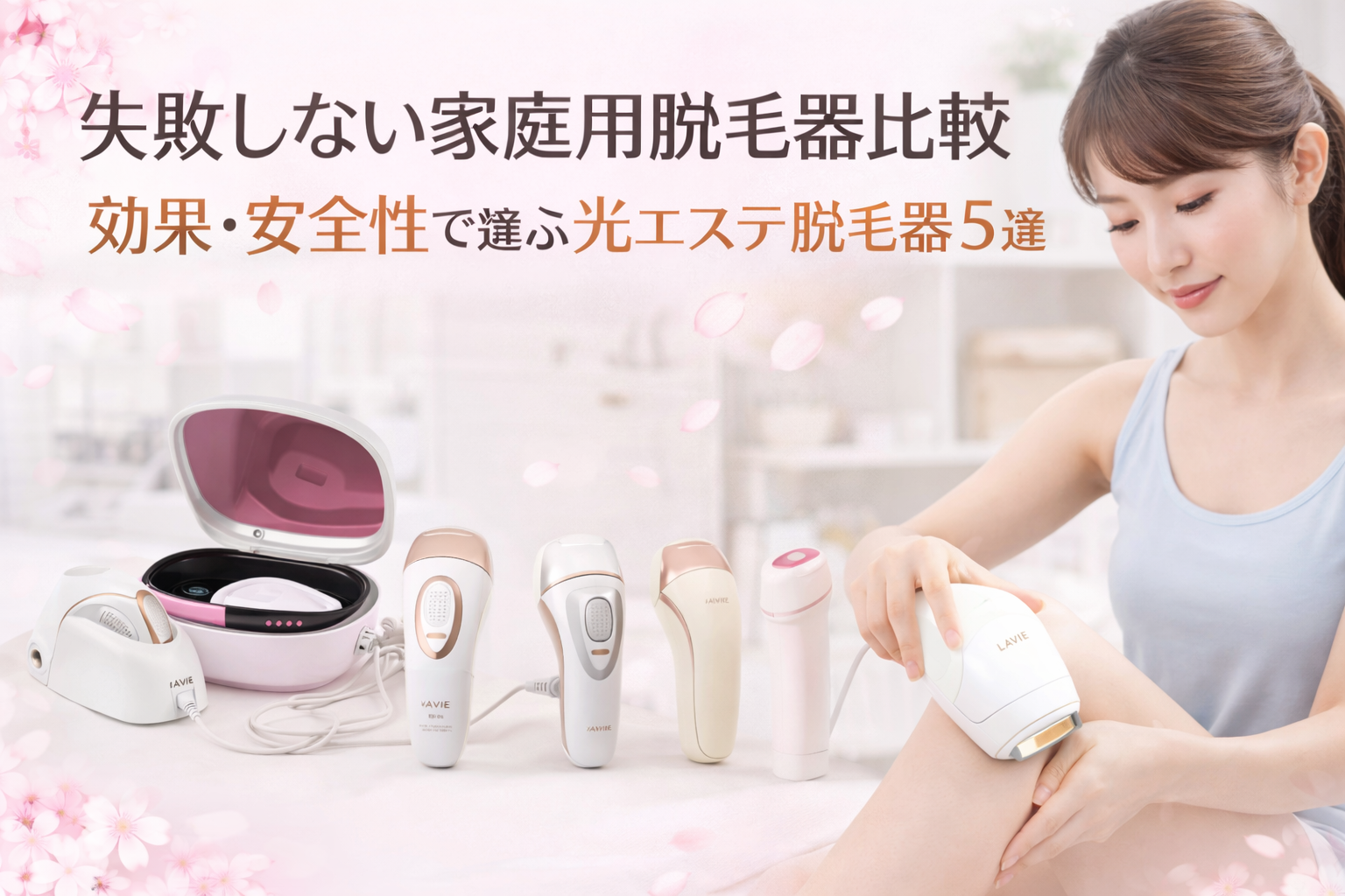 失敗しない家庭用脱毛器比較｜効果・安全性で選ぶ光エステ脱毛器5選
