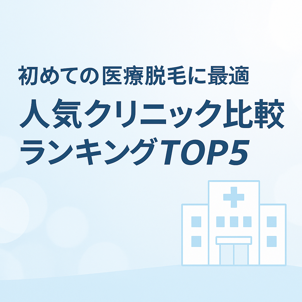 初めての医療脱毛に最適｜人気クリニック比較ランキングTOP5