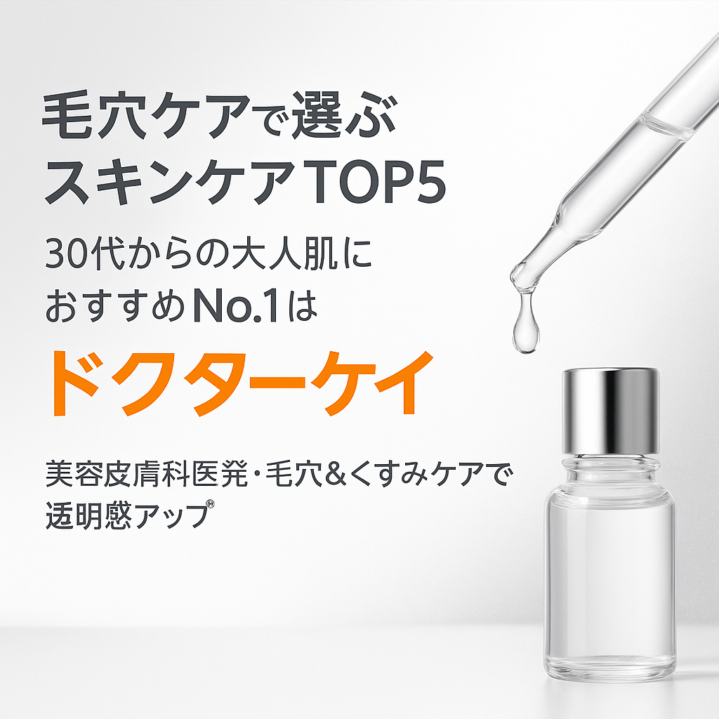 毛穴ケアで選ぶスキンケアTOP5｜30代からの大人肌におすすめNo.1は「ドクターケイ」