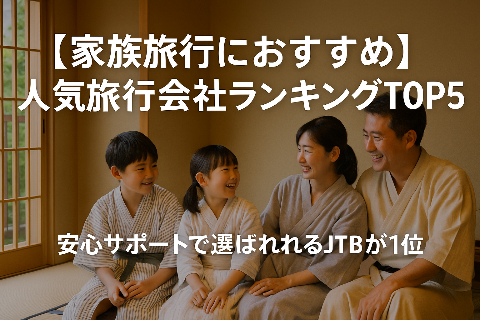 【家族旅行におすすめ】人気旅行会社ランキングTOP5｜安心サポートで選ばれるJTBが1位！