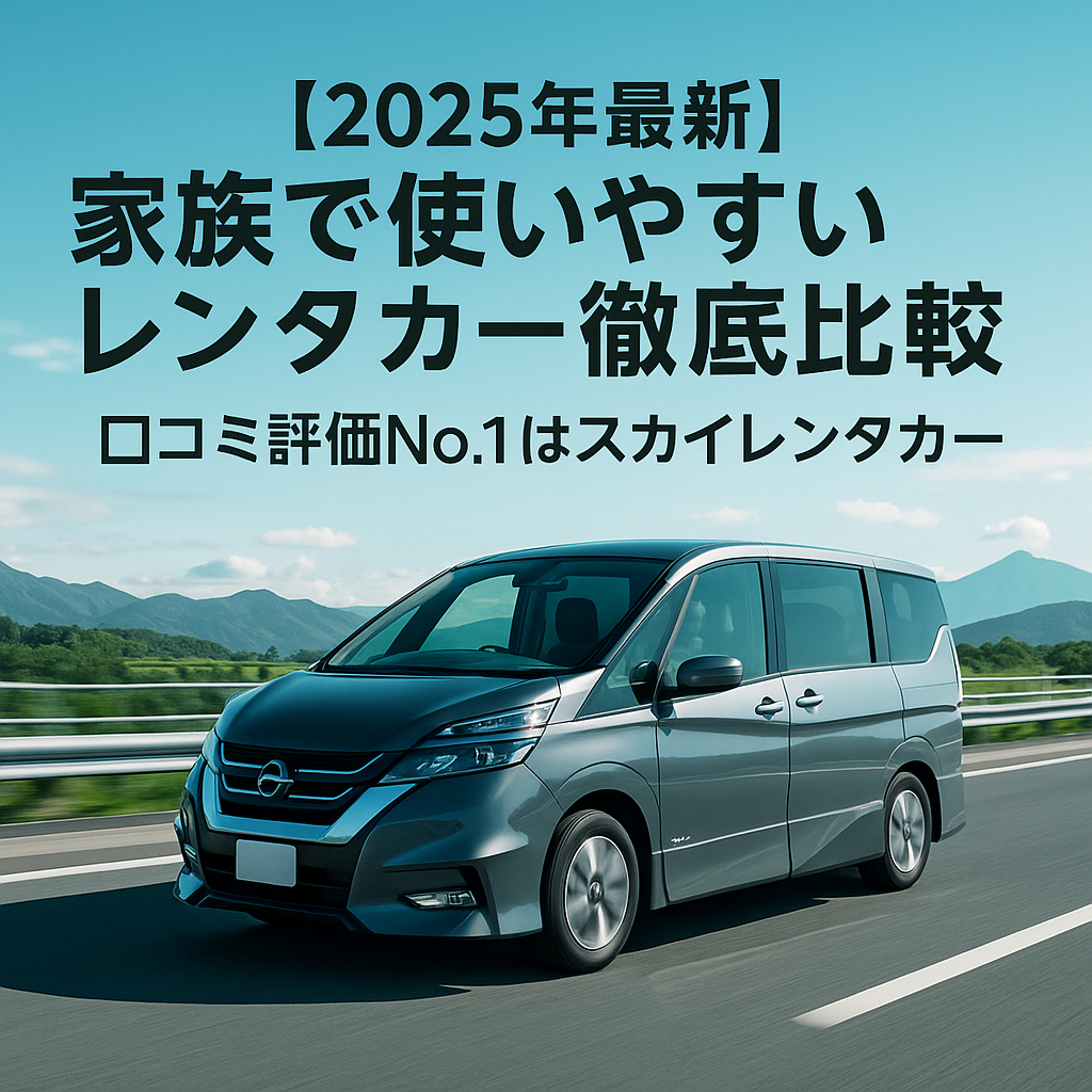 【2025年最新】家族で使いやすいレンタカー徹底比較｜口コミ評価No.1はスカイレンタカー
