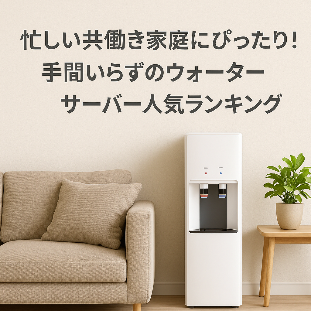 忙しい共働き家庭にぴったり！手間いらずのウォーターサーバー人気ランキング【1位：プティオ】