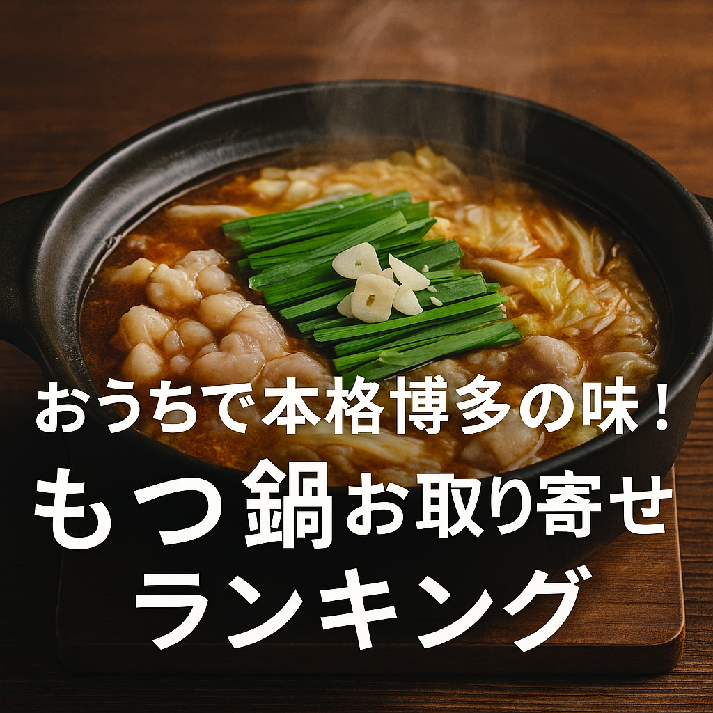 おうちで本格博多の味！もつ鍋お取り寄せランキング【1位：博多もつ鍋おおやま】