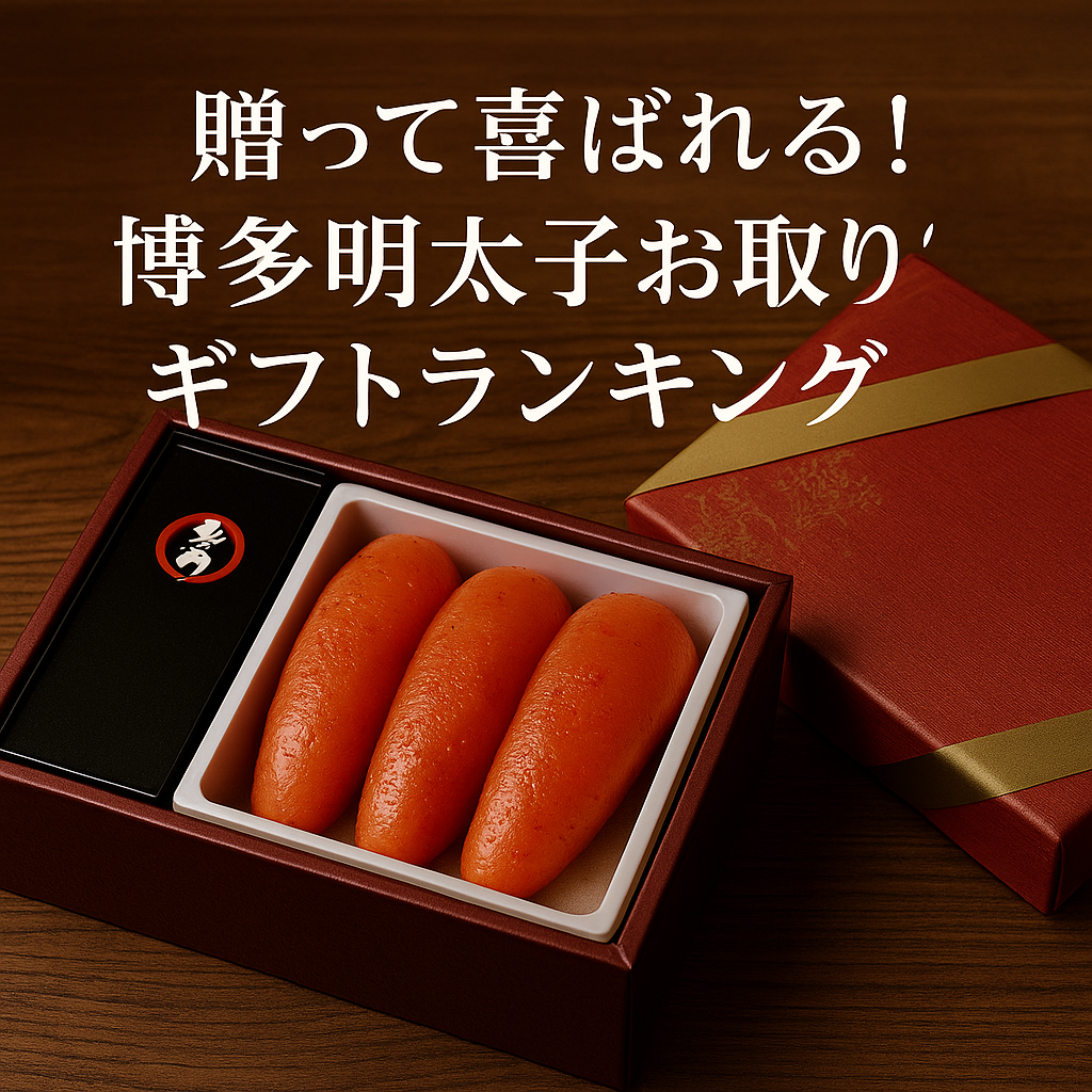 贈って喜ばれる！博多明太子お取り寄せギフトランキング