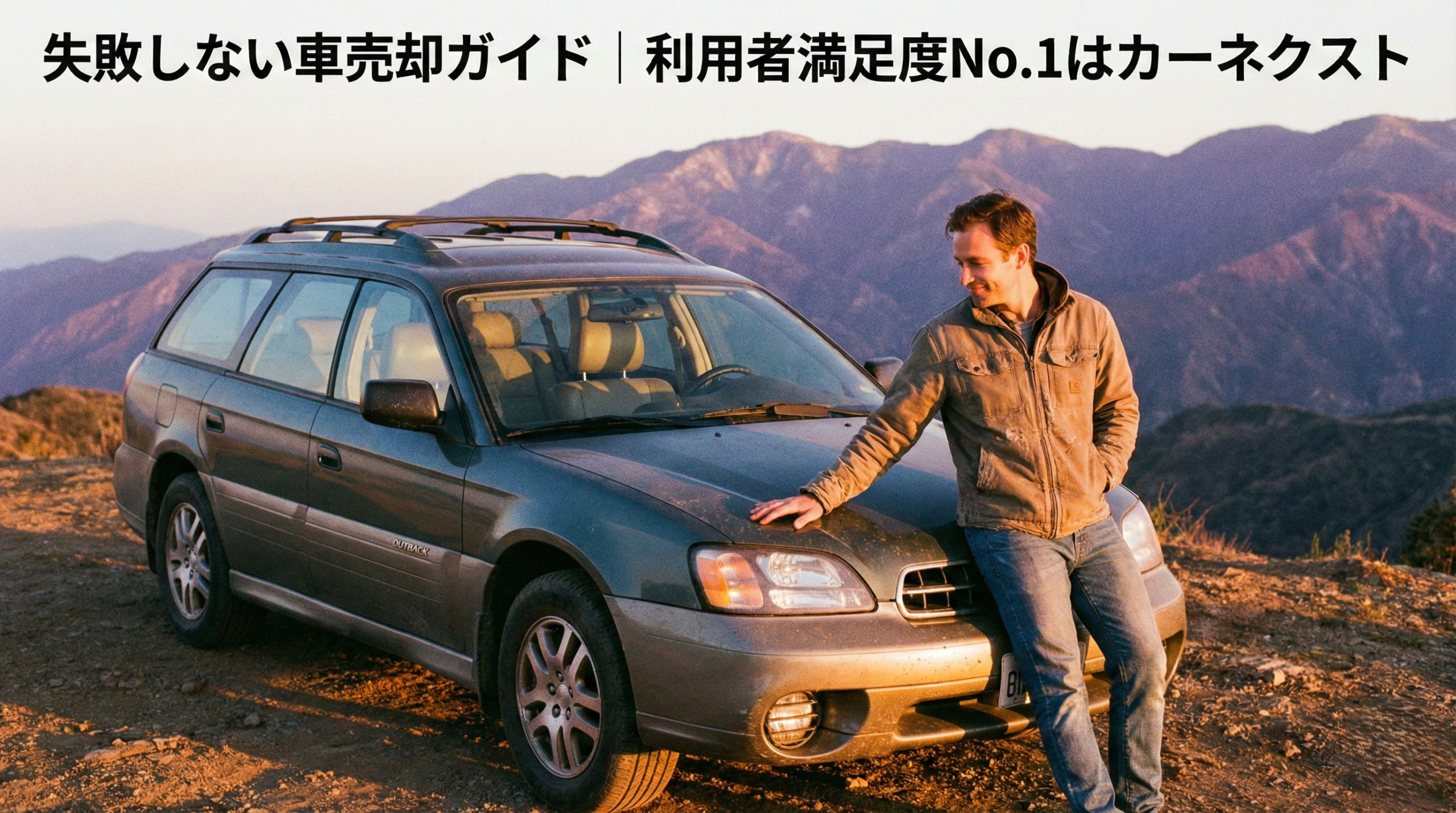失敗しない車売却ガイド｜利用者満足度No.1はカーネクスト