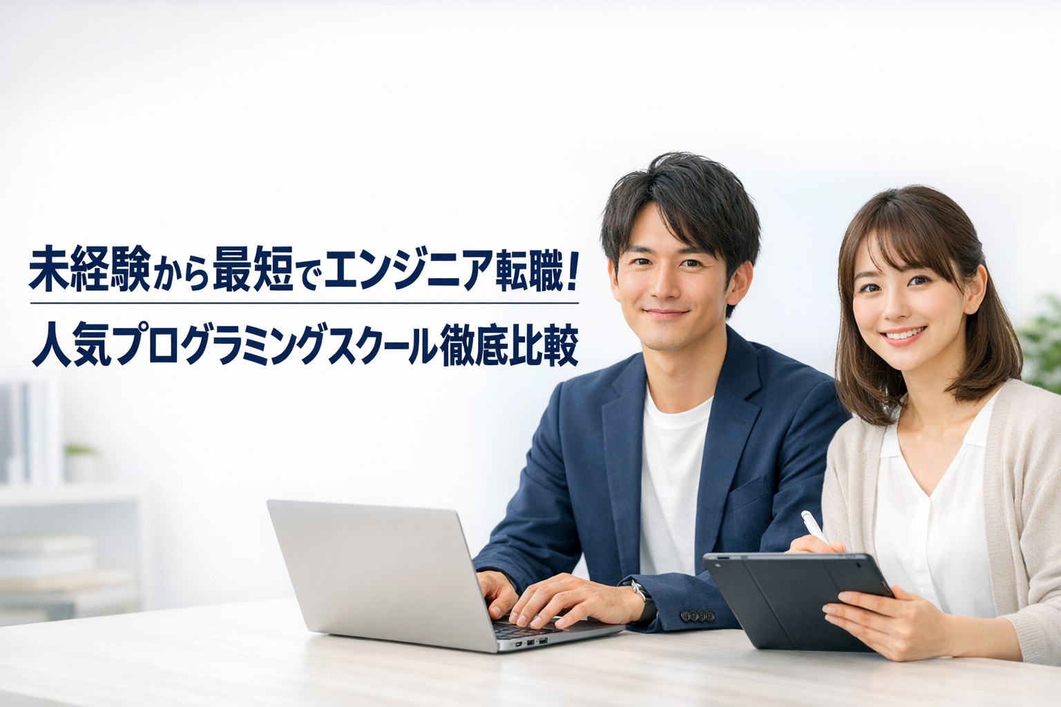 未経験から最短でエンジニア転職！人気プログラミングスクール徹底比較
